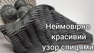 Візерунок, який вам точно сподобається👍👍👍//Красиво, легко, стильно!!! #візерунок #вязання #knitting