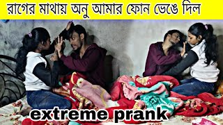 রাগের মাথায় অনু আমার ফোন ভেঙে দিল 😡||extreme prank 😱