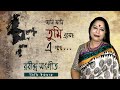 Jani Jani Tumi Esecho | #জানি জানি তুমি এসেছ এ পথে  | #Rabindra Sangeet  - Lily Islam