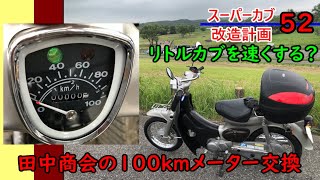 【リトルカブ】スーパーカブ改造計画52、リトルカブ初号機100kmメーターに交換する