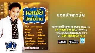 บอกรักสาวนุ้ย - เอกชัย ศรีวิชัย (Official Master)