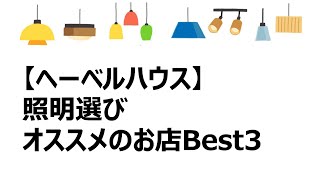 【ヘーベルハウス】照明選びオススメのお店Best3