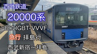 【鉄道走行音】西武20000系日立IGBT-VVVF 全区間走行音 西武新宿〜拝島