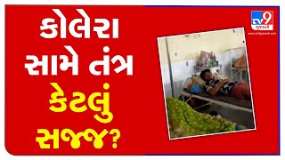 Kheda: Authorities undertake surveillance measures in cholera-hit Nadiad | TV9News