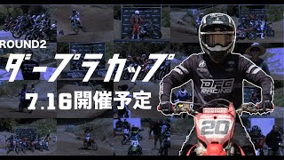 公式ダートバイクプラスカップ空撮動画！