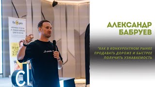 Как в конкурентном рынке продавать дороже и быстрее получить узнаваемость?