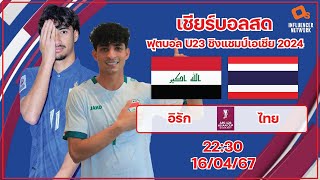 LiveScore! ฟุตบอล U23 ชิงแชมป์เอเชีย 2024 ทีมชาติอิรัก vs ทีมชาติไทย
