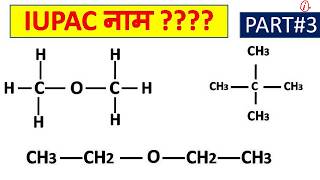 IUPAC PART#3 ||आई यू पी ए सी ||carbon organic compound chemistry,