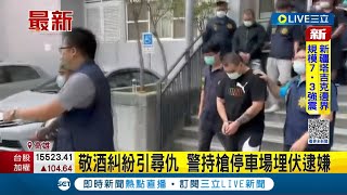 敬酒糾紛引尋仇! 嫌計畫性犯罪逃逸還換車 增搜索困難度 警持槍埋伏逮捕暴力集團人員｜記者 古芙仙｜【LIVE大現場】20230223｜三立新聞台