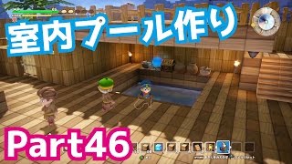 室内プール作り！ドラゴンクエストビルダーズを攻略実況プレイpart46