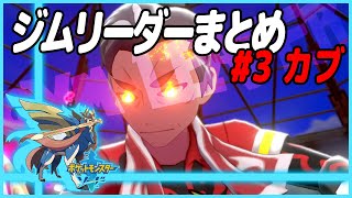 【ポケットモンスター ソード＆シールド】カブ戦/ポケモン剣盾 ジムリーダーまとめ#3【プレイ動画】