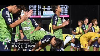 ハイライト：2021明治安田生命J3リーグ第19節 ガイナーレ鳥取 0-2 鹿児島ユナイテッドFC