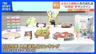 ふるさと納税の返礼品人気トップ10に初めて日用品が…物価高でティッシュなどが人気｜TBS NEWS DIG