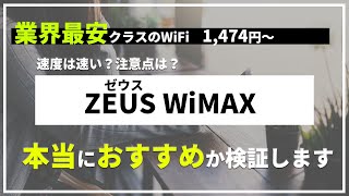 【WiMAX】元プロバイダー社員が安さで人気の「ZEUS WiMAX（ゼウスワイマックス）」を徹底レビュー！特徴や契約前の注意点、通信速度の実測値も公開。本当におすすめか他社サービスとの比較も！