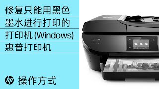 如何修复只能用黑色墨水进行打印的惠普 (HP) 打印机 (Windows) | 惠普 (HP) 打印机 | HP Support