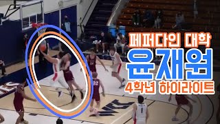 다음 시즌이 기다려지는 윤재원 페퍼다인 대학 하이라이트! Jay Yoon Pepperdine University Senior Highlight