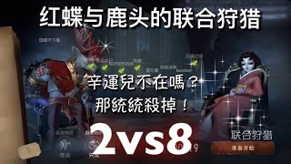 【第五人格】2vs8紅蝶&鹿頭 ಥ_ಥ 紅蝶：盲女你居然狠心砸我的頭 頭沒碎 心碎了