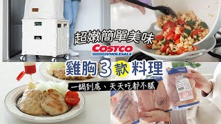 costco好市多回購 3款超嫩低脂雞胸料理 | 一鍋到底 蛤蜊雞肉鍋、爽口鮮嫩雞排套餐 天天吃不膩| 主婦日常