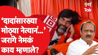 Manoj Jarange Patil अजित पवार यांच्यावर नेमकं काय म्हणाले?