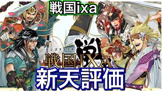 [戦国ixa]新天をランキング形式で評価！〜その2〜[佐竹義重、南部晴政、前田利家、武田勝頼]