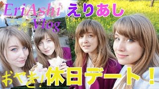 休日デート【えりあしVlog】百草園、おやき！南大沢、菜の花〜ЭриАши: прогулка выходного дня (рус. субтитры)