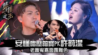 【聲林之王】EP12精華｜安懂唱壓箱寶《私物招領》  PK許莉潔導師面露難色｜蕭敬騰 林宥嘉 庾澄慶 Jungle Voice