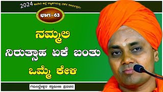 Part-63 | ನಮ್ಮಲ್ಲಿ ನಿರುತ್ಸಾಹ ಏಕೆ ಬಂತು ಒಮ್ಮೆ ಕೇಳಿ || Koppal GaviSideshwara Swamiji Latest Pravachana