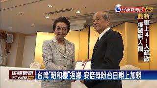 台灣「昭和櫻」返鄉 安倍母盼台日親上加親－民視新聞