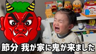 【節分】鬼と対峙すると赤ちゃんはどんな反応をする？