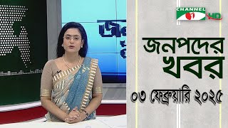 চ্যানেল আই জনপদ সংবাদ | Channel i Janapod News | 03 February, 2025 || Channel i News