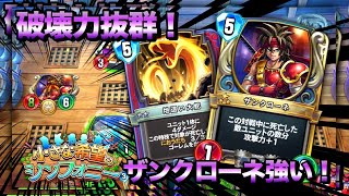 【ドラクエライバルズ】ザンクローネの破壊力！除去で力が増幅！！【小さな希望のシンフォニー】