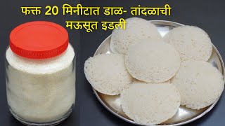 डाळ-तांदूळ न भिजवता,झटपट बनवा मऊ जाळीदार इडली | Idli Premix | Instant Idli | Vaishalis recipe