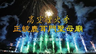 正統鹿耳門聖母廟《2024元宵花火迎春牛》高空煙火秀【搖滾區視角】｜台南安南