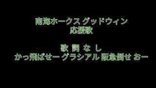 南海ホークス グッドウィン応援歌(グラシアル) 2019.5/30 京セラドーム大阪