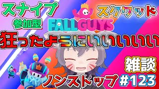 【フォールガイズスナイプ参加型】ノンストップ！狂ったようにスナイプスクワッド！雑談！【白狐きゅう/新人Vtuber】