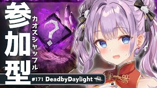 【 dbd | 参加型 】どなたでも参加OK！カオスシャッフルで遊ぼう！【 天心ちゃお | デドバ | デッドバイデイライト | Dead by Daylight  | #Vtuber 】