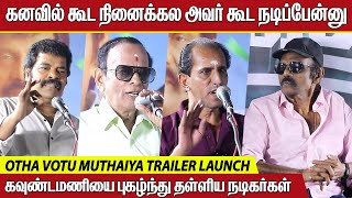 சிரிப்புக்கு பஞ்சயமே இருக்காது ! Otha Votu Muthaiya Trailer Launch | Ravi Maria | Goundamani