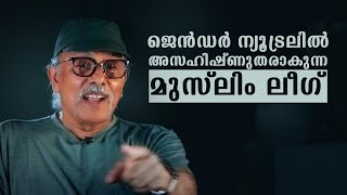 ജെൻഡർ ന്യൂട്രലിൽ അസഹിഷ്ണുതരാകുന്ന  മുസ്ലിം ലീഗ്  | maitreyanTalks 137 | lbugmedia