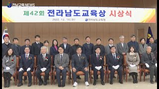 제42회 전라남도교육상 수상