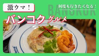 【まとめ】タイ・バンコクのグルメで間違いない！人気店・有名店を紹介！