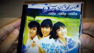 แกะซีลรีวิว CD รวมฮิต สาว สาว สาว “ด้วยรักจากใจ” (เพลง คืนใจ)