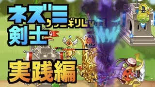 【城ドラ】スキル11『ネズミ剣士』実戦投入してみた【YASU｜城とドラゴン】