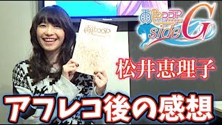 松井恵理子　アフレコ後の感想【雨色ココアSideG】ヨーコ役