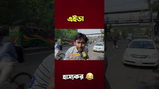 গরমে সব ভুলে গেছি, শুধু মনে আছে... #liliputfarhan #funny #comedy