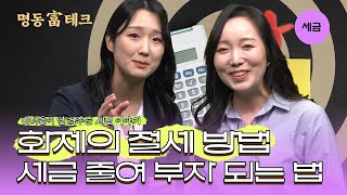 2024년 절세 이슈 다 모았다! 세금 내기 아까우면 줄여보자! l 명동富테크💰 [EP.74 세무]