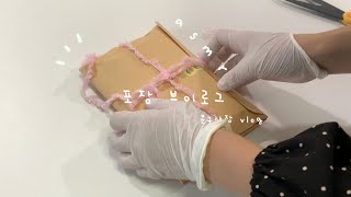 [문구사장 브이로그] 포장 브이로그 2탄 | 포장 asmr