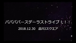 【生誕祭映像】桜庭るり生誕祭「ババババースデーライブ！！！」[オープニング映像]