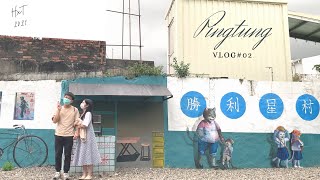 Vlog 02 勝利星村｜屏東、天堂鳥咖啡、將軍之屋、小貓｜HxT