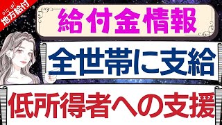 【1月14日時点:物価高騰給付金情報】新3万円給付｜無償化拡大｜物価高騰対策｜水道料金減免｜現金給付｜自治体が行う支援策｜上乗せ給付｜給付金の概要｜令和6年度支給要件　等