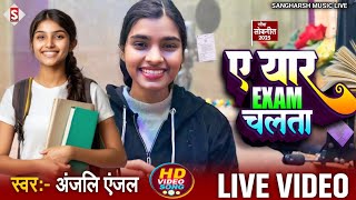 Anjali Anjal - ए यार एग्जाम चलता | A Yaar Exam Chalata - LIVE VIDEO न्यू भोजपुरी Bord Exam Song 2025